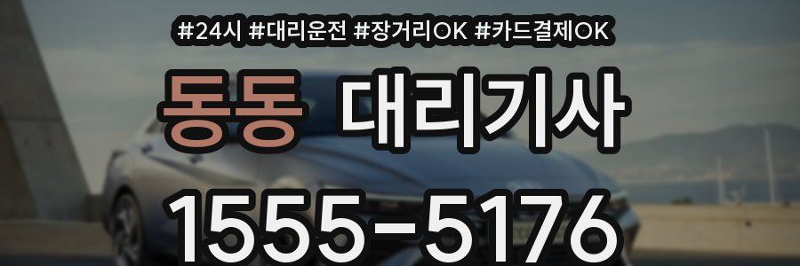 동동 대리기사