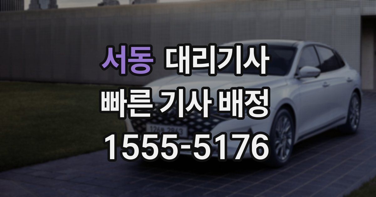 서동 대리기사