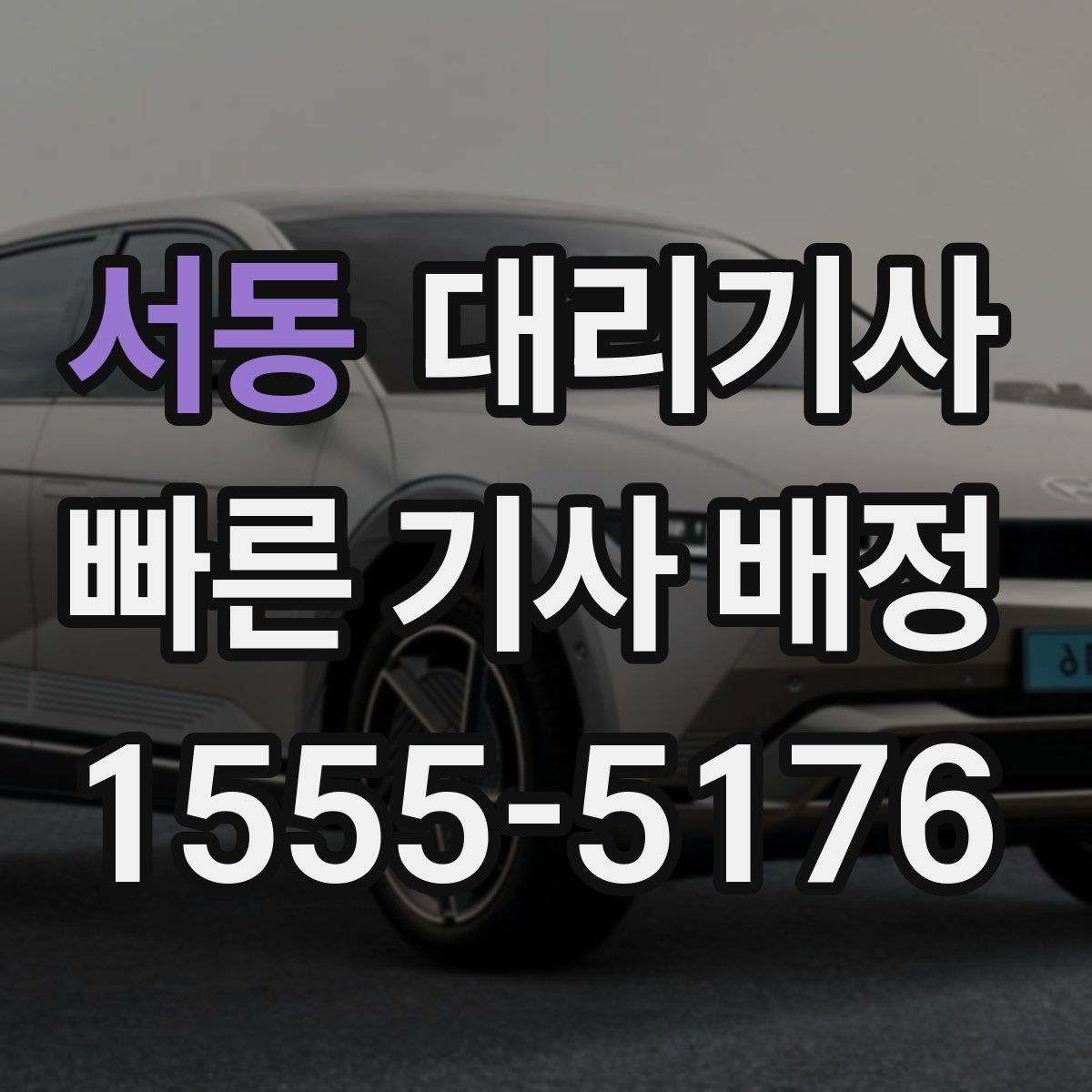 서동 대리기사