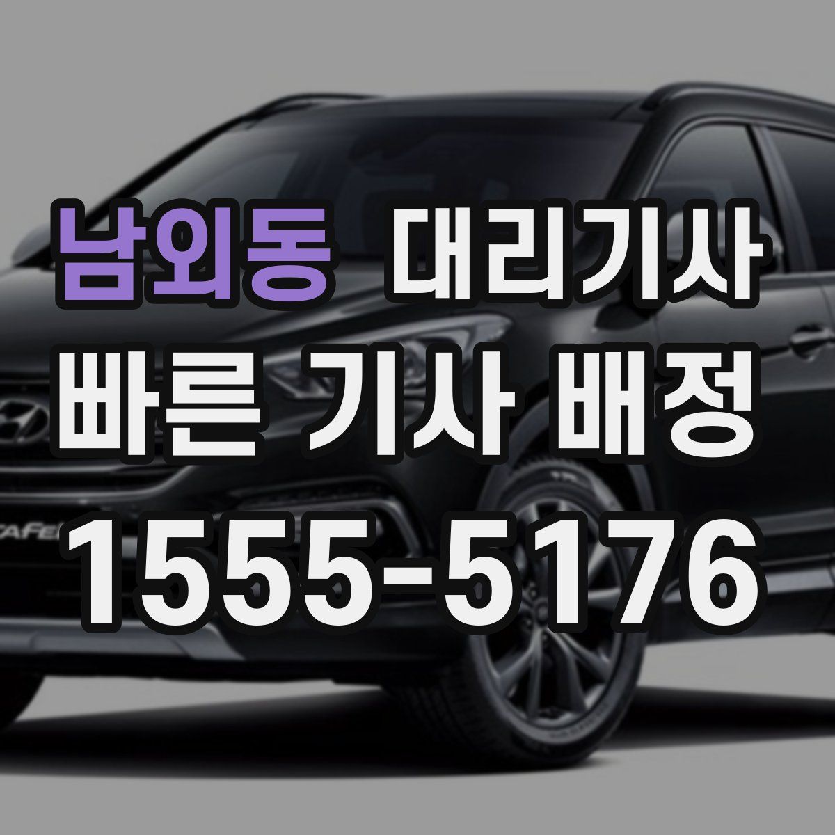 남외동 대리기사