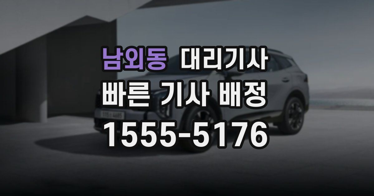 남외동 대리기사
