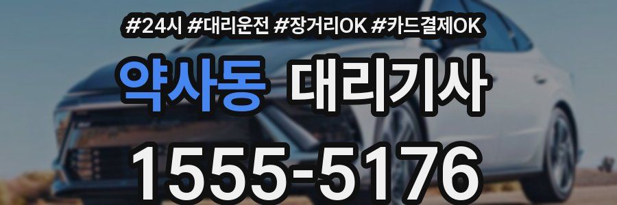 약사동 대리기사