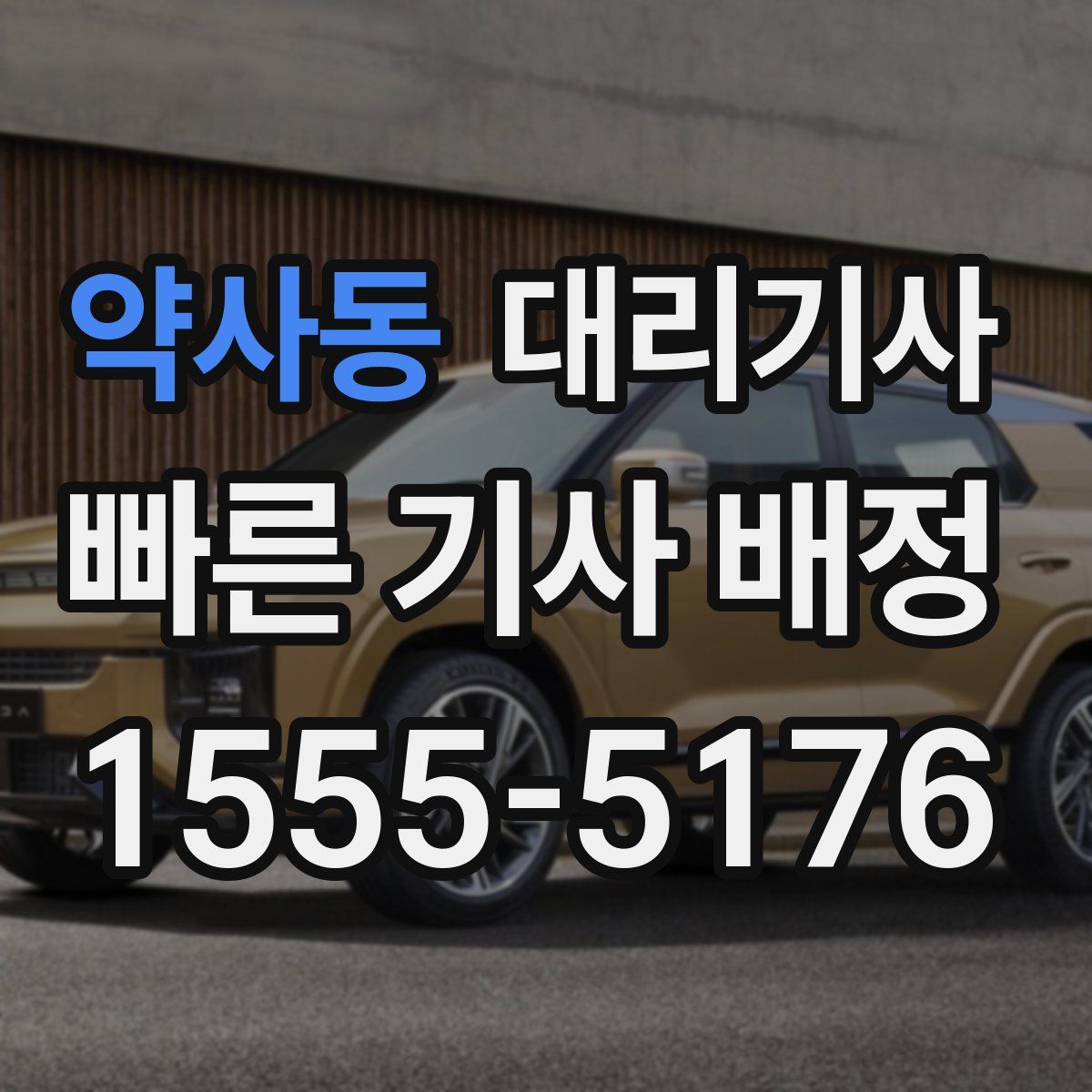 약사동 대리기사