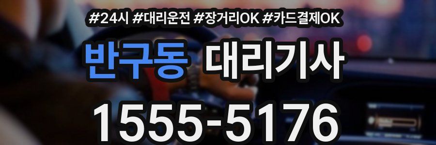 반구동 대리기사