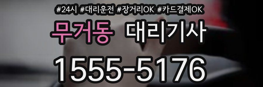 무거동 대리기사