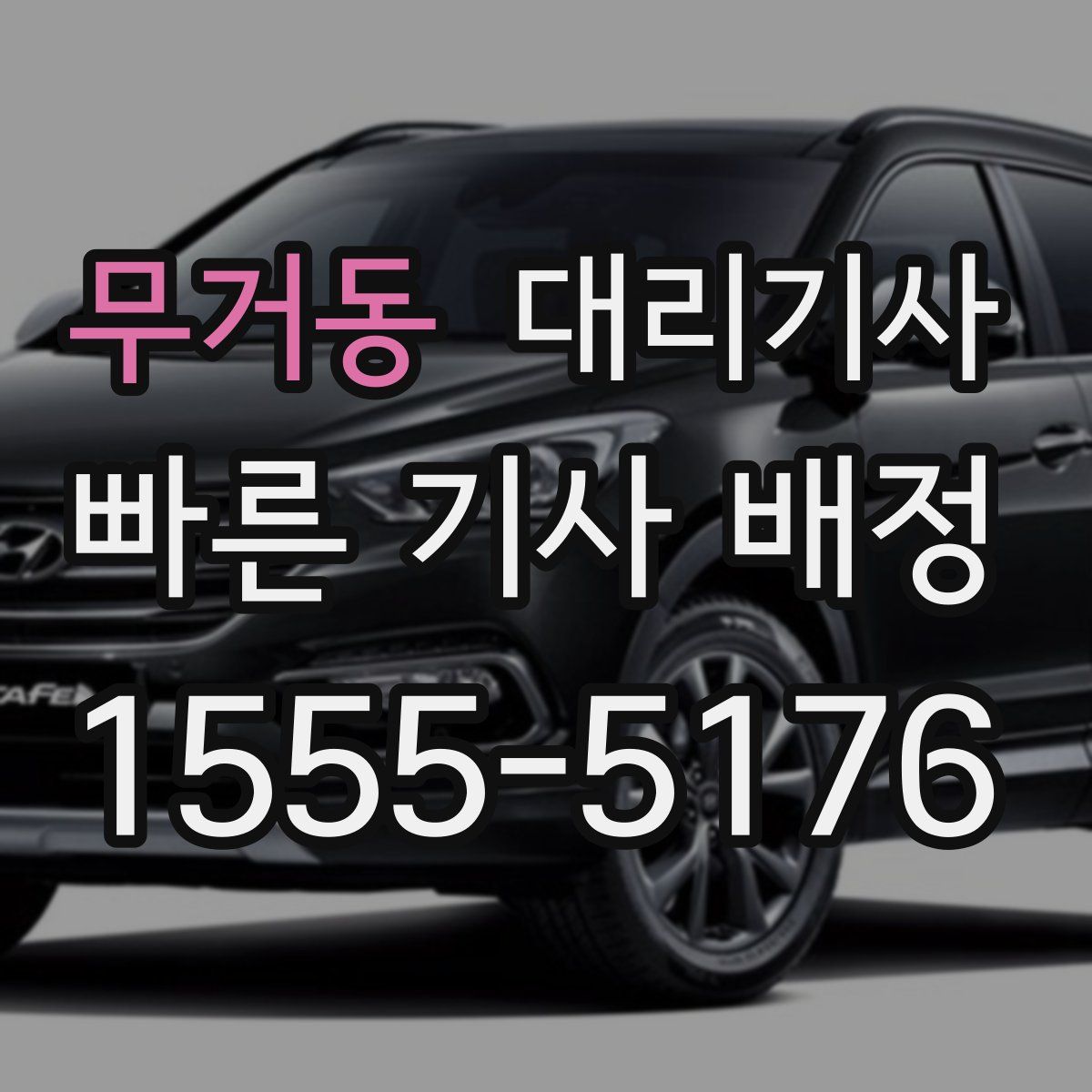 무거동 대리기사