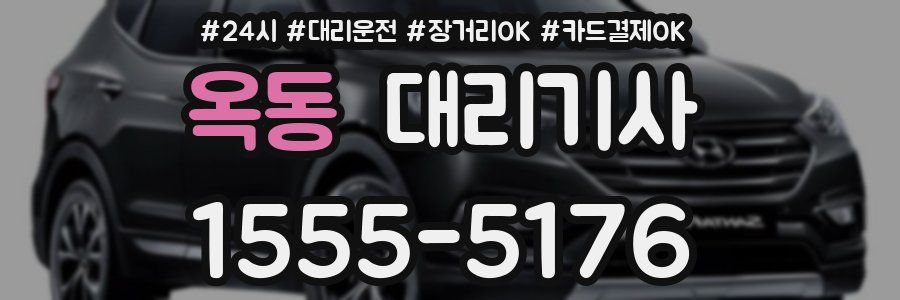 옥동 대리기사