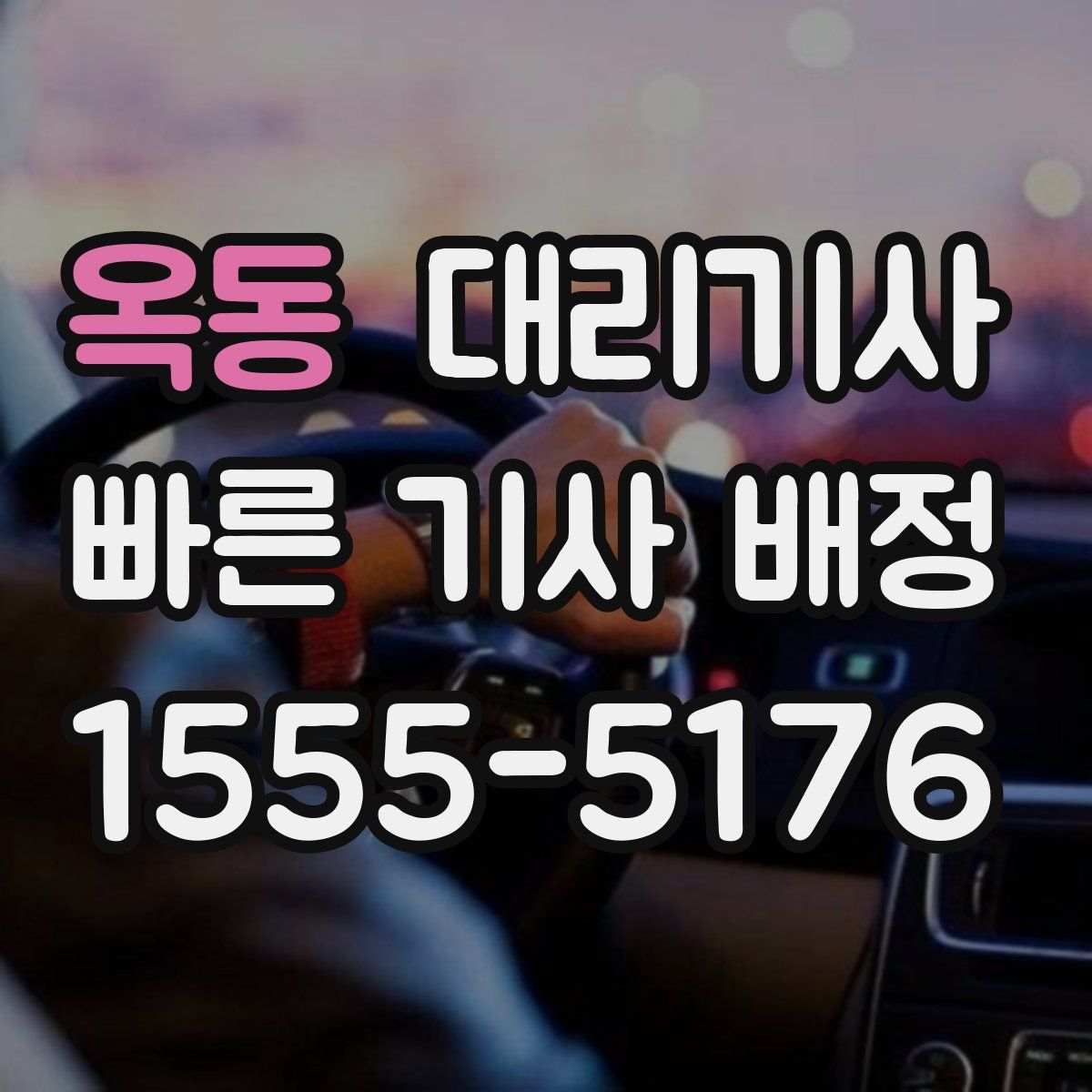 옥동 대리기사
