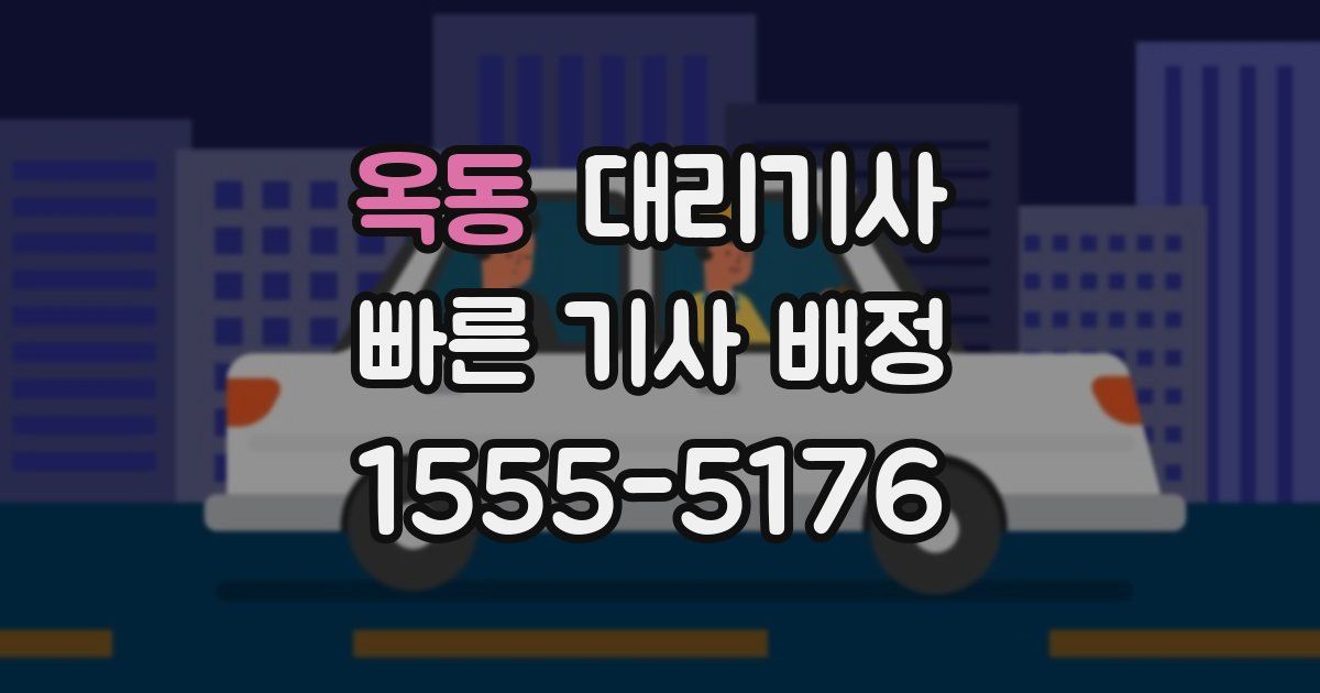 옥동 대리기사