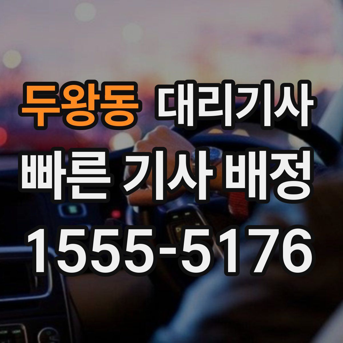 두왕동 대리기사