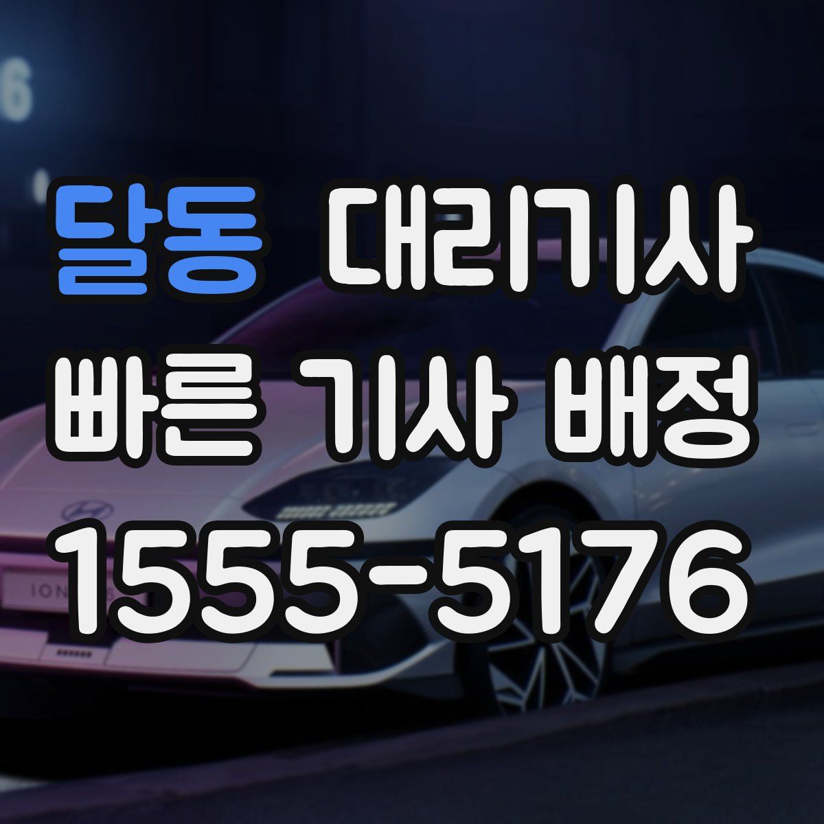 달동 대리기사
