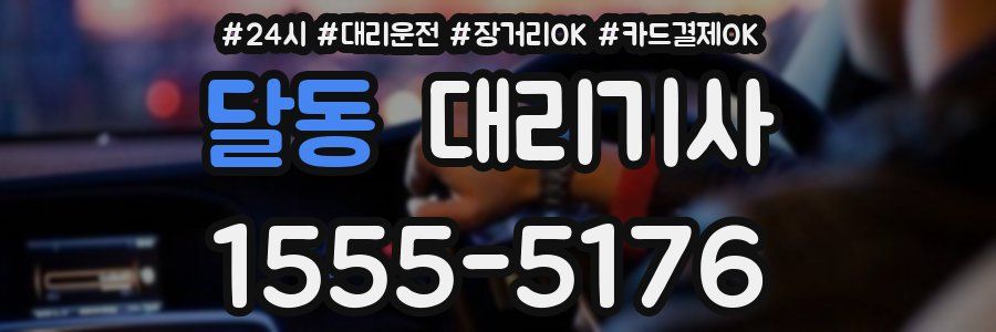 달동 대리기사