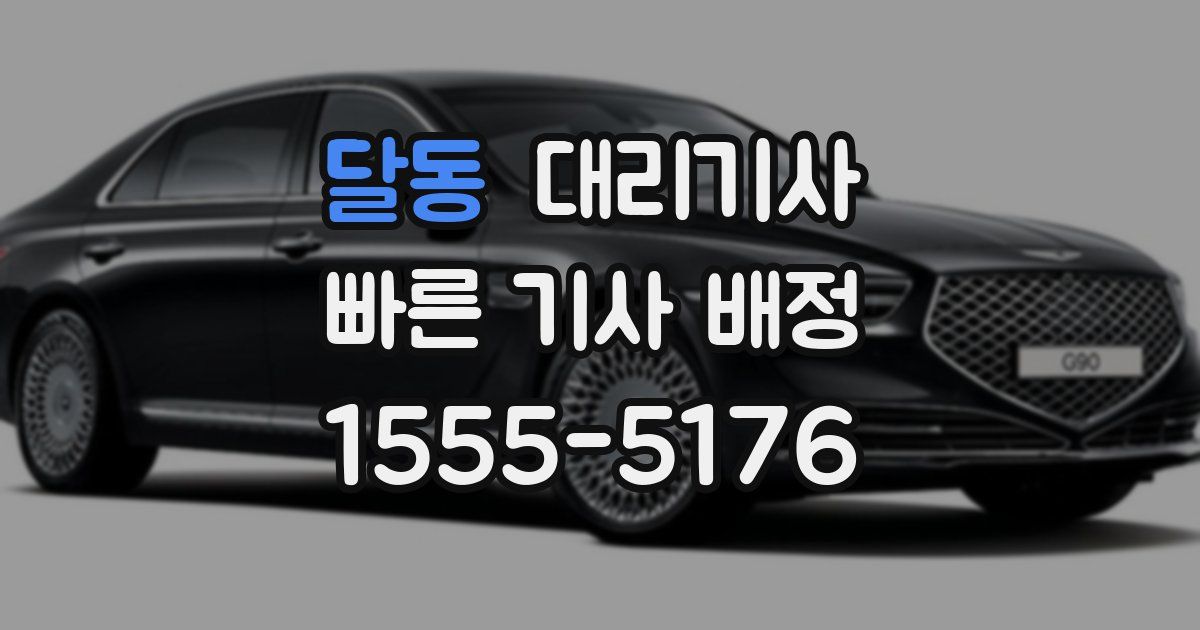 달동 대리기사