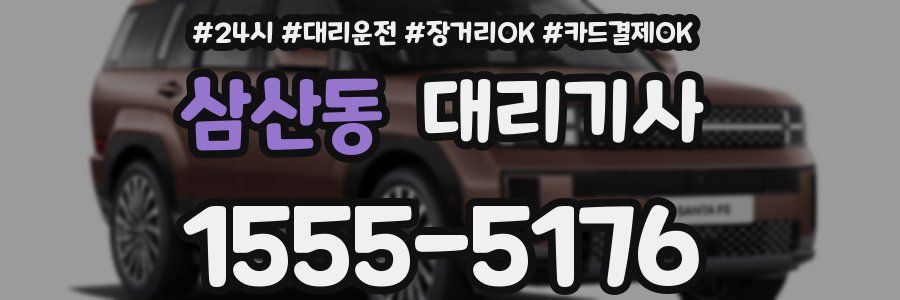 삼산동 대리기사