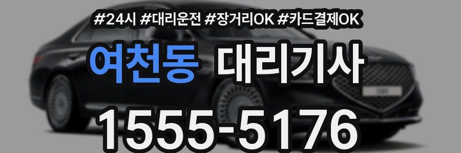 여천동 대리기사