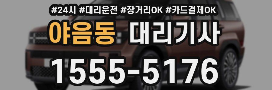 야음동 대리기사