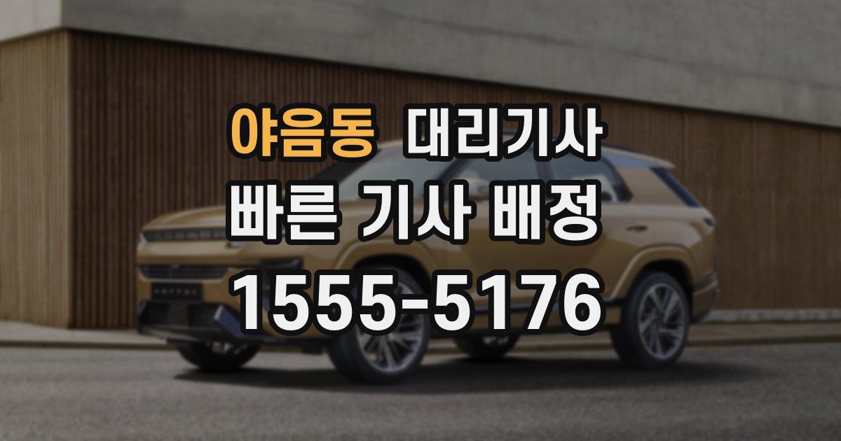 야음동 대리기사