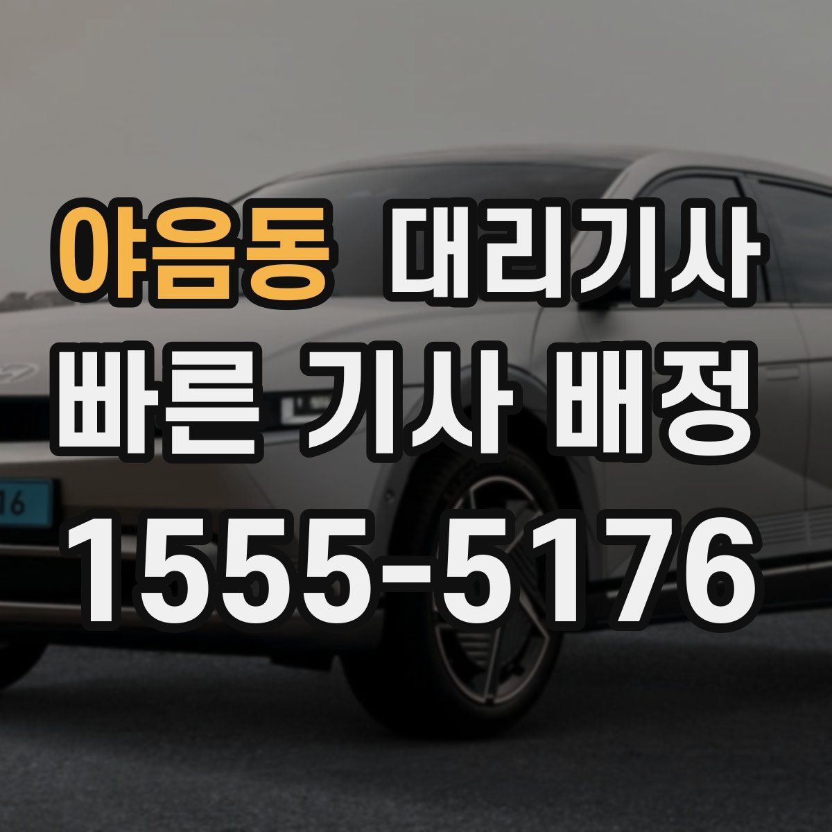 야음동 대리기사