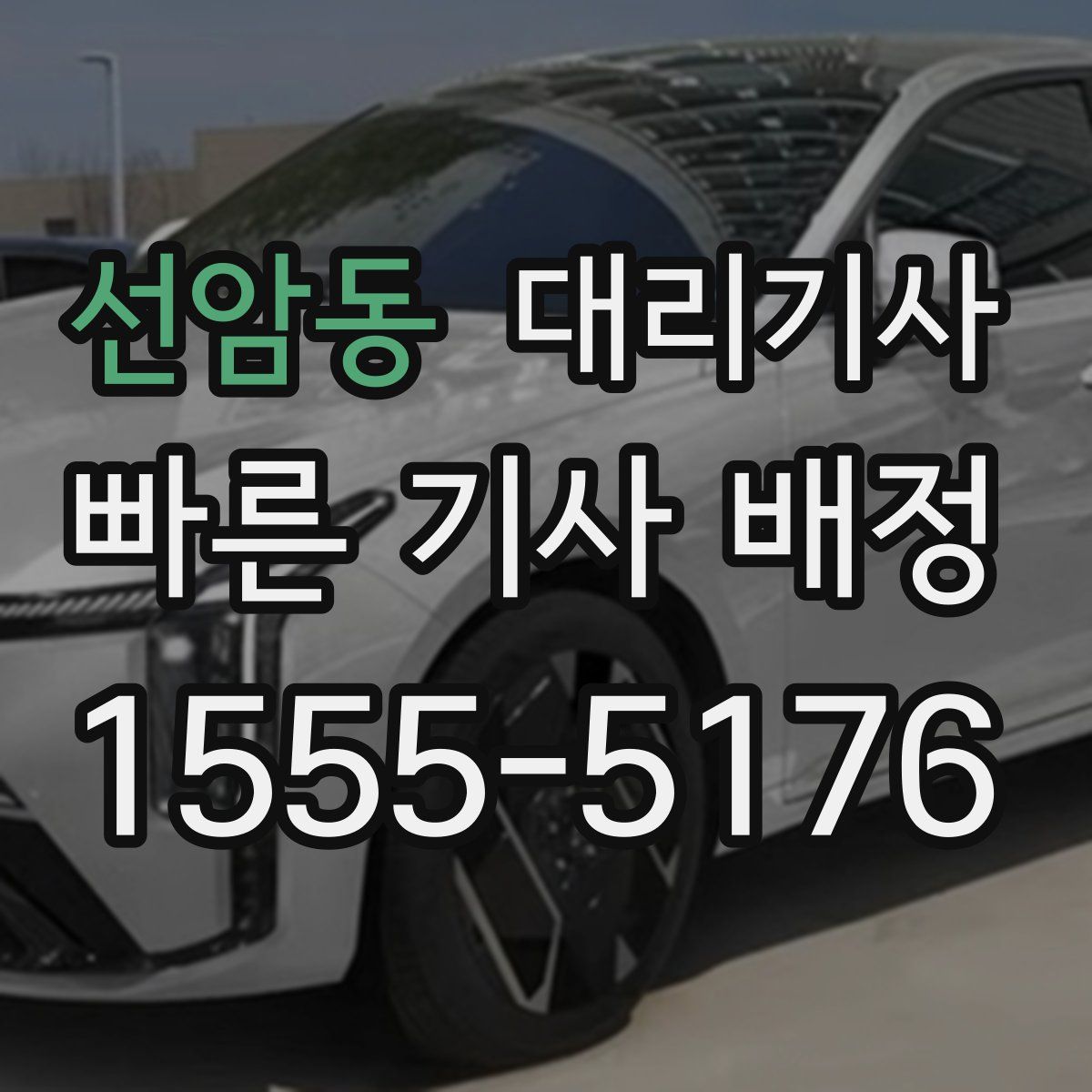 선암동 대리기사