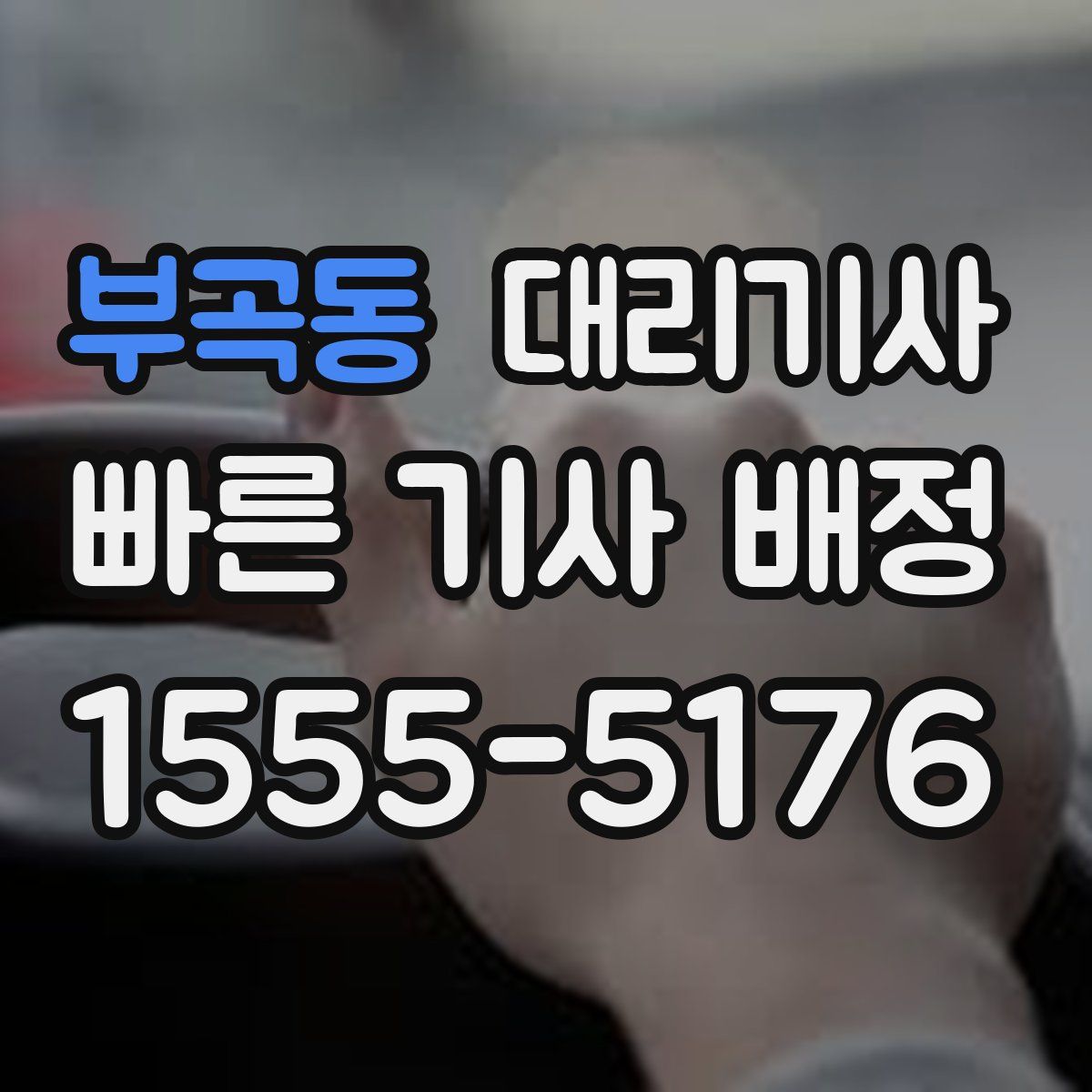 부곡동 대리기사