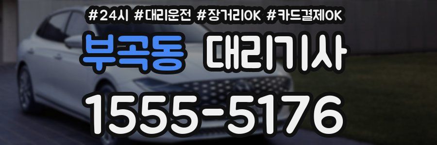 부곡동 대리기사
