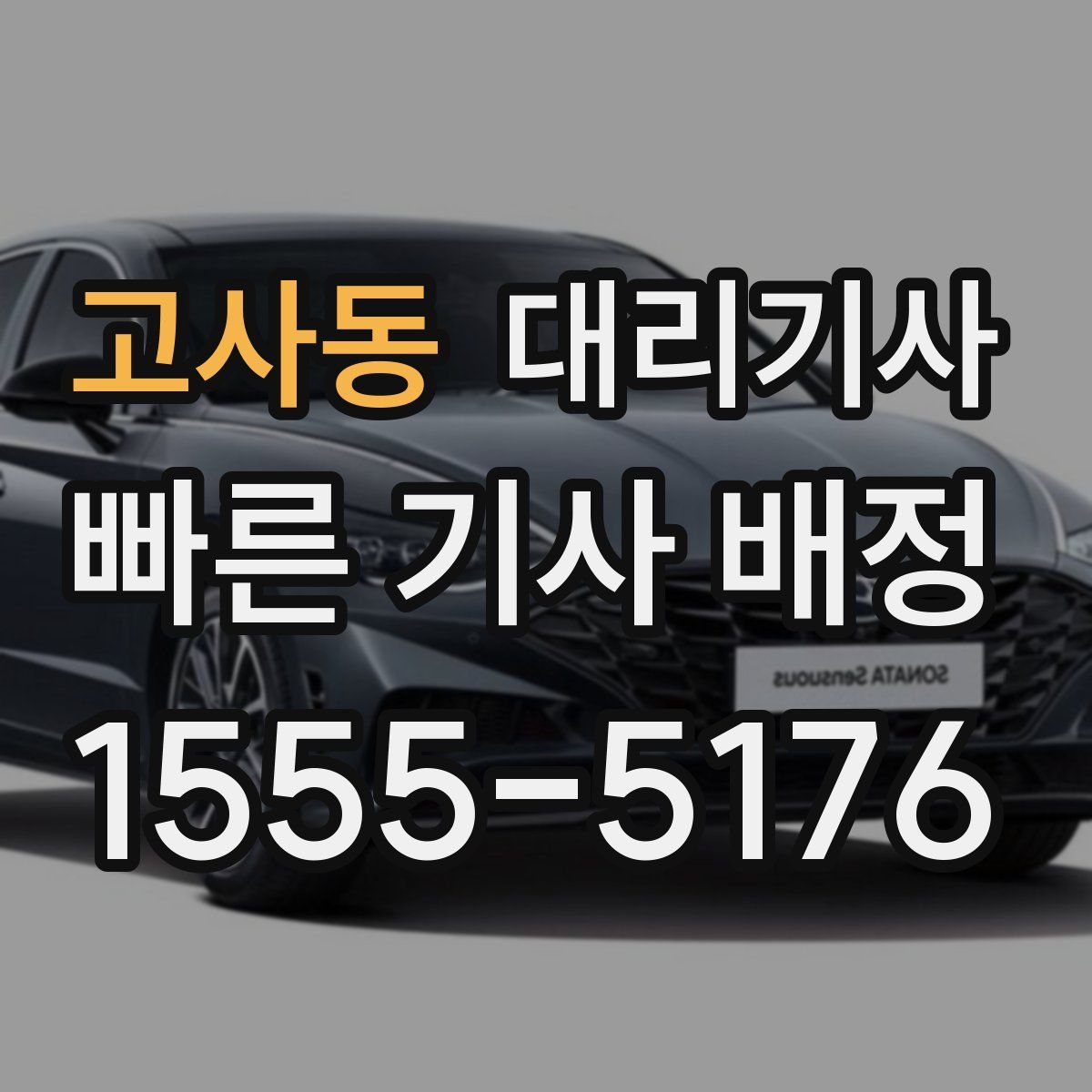고사동 대리기사