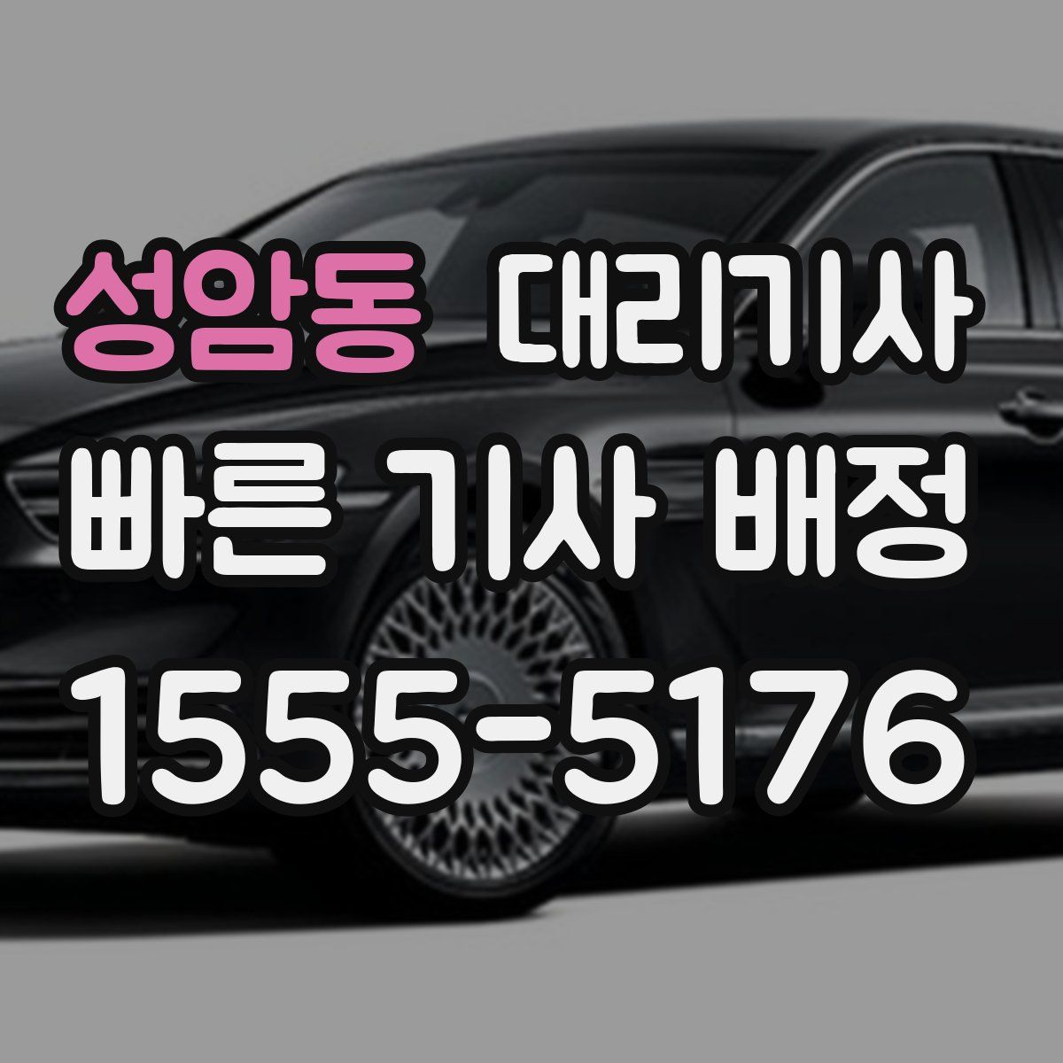 성암동 대리기사