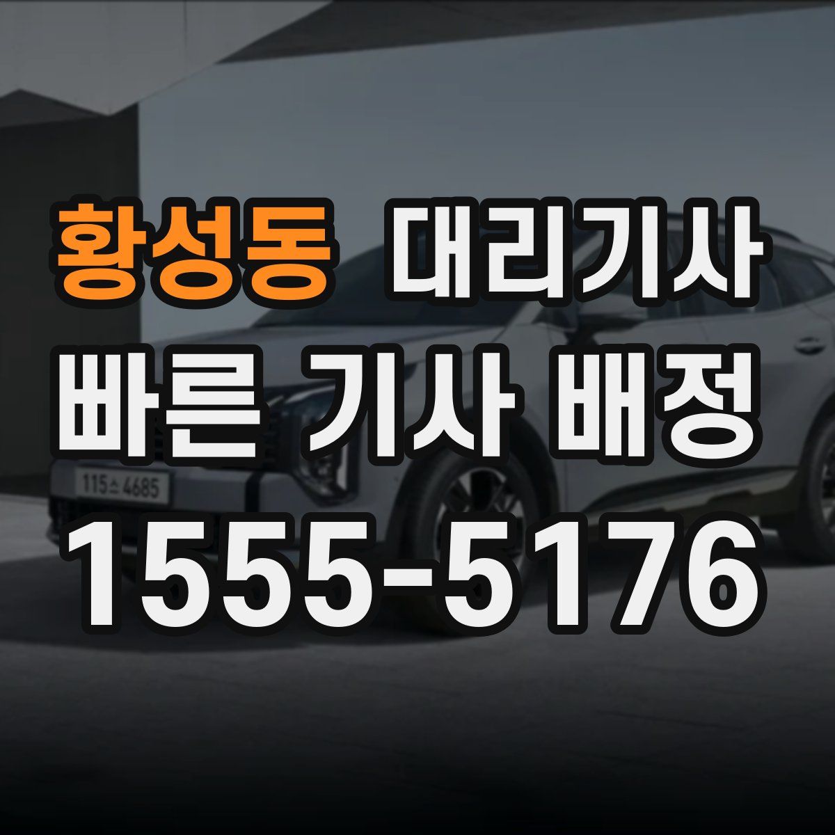 황성동 대리기사