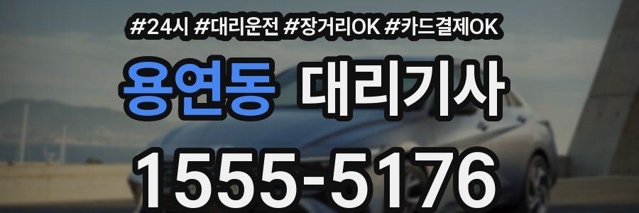 용연동 대리기사