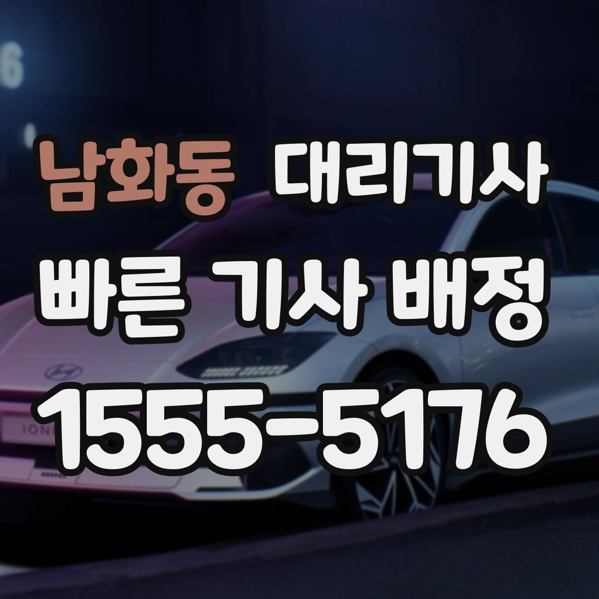 남화동 대리기사
