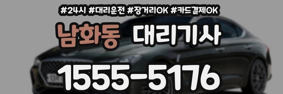 남화동 대리기사