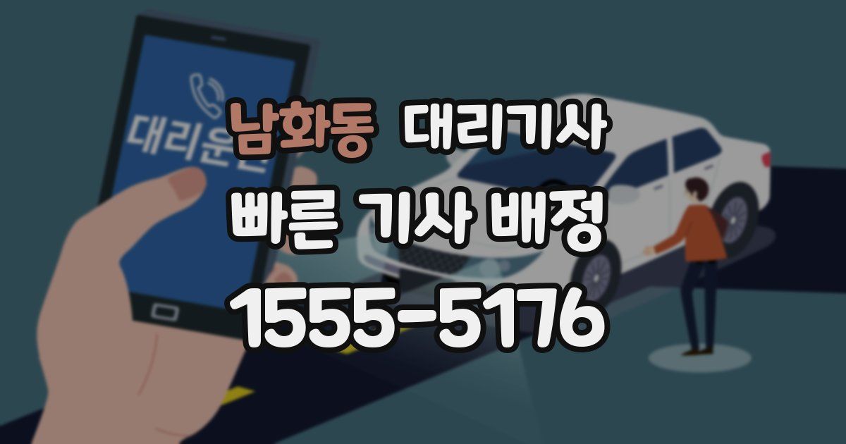 남화동 대리기사