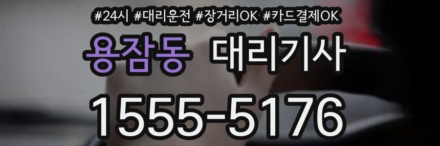 용잠동 대리기사