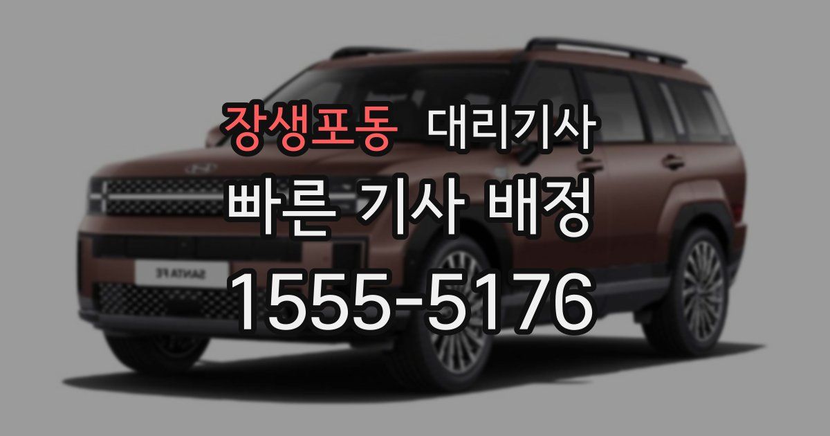 장생포동 대리기사