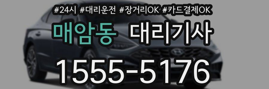 매암동 대리기사