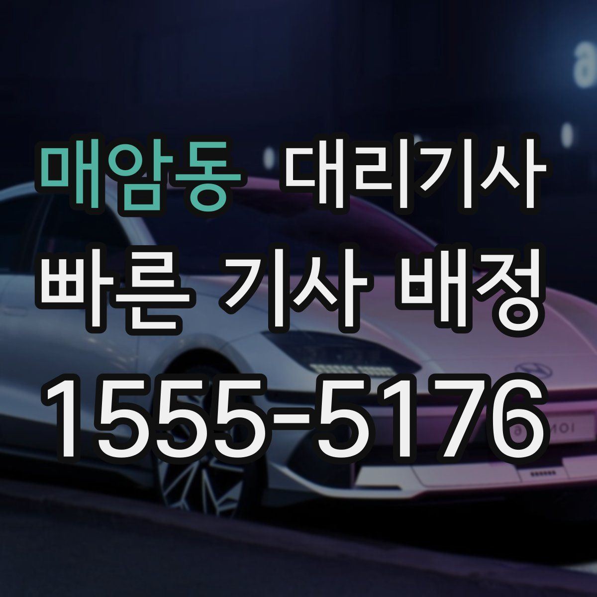 매암동 대리기사