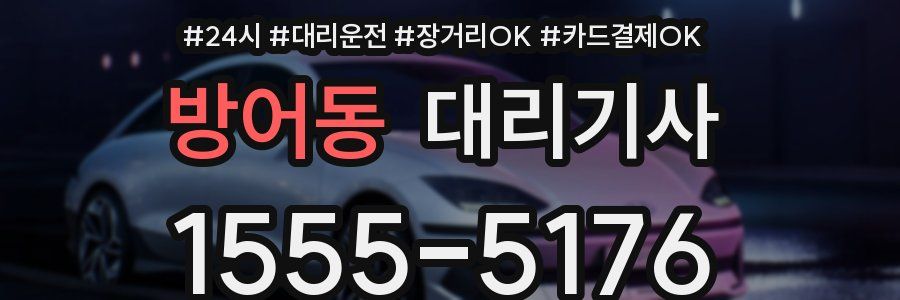 방어동 대리기사