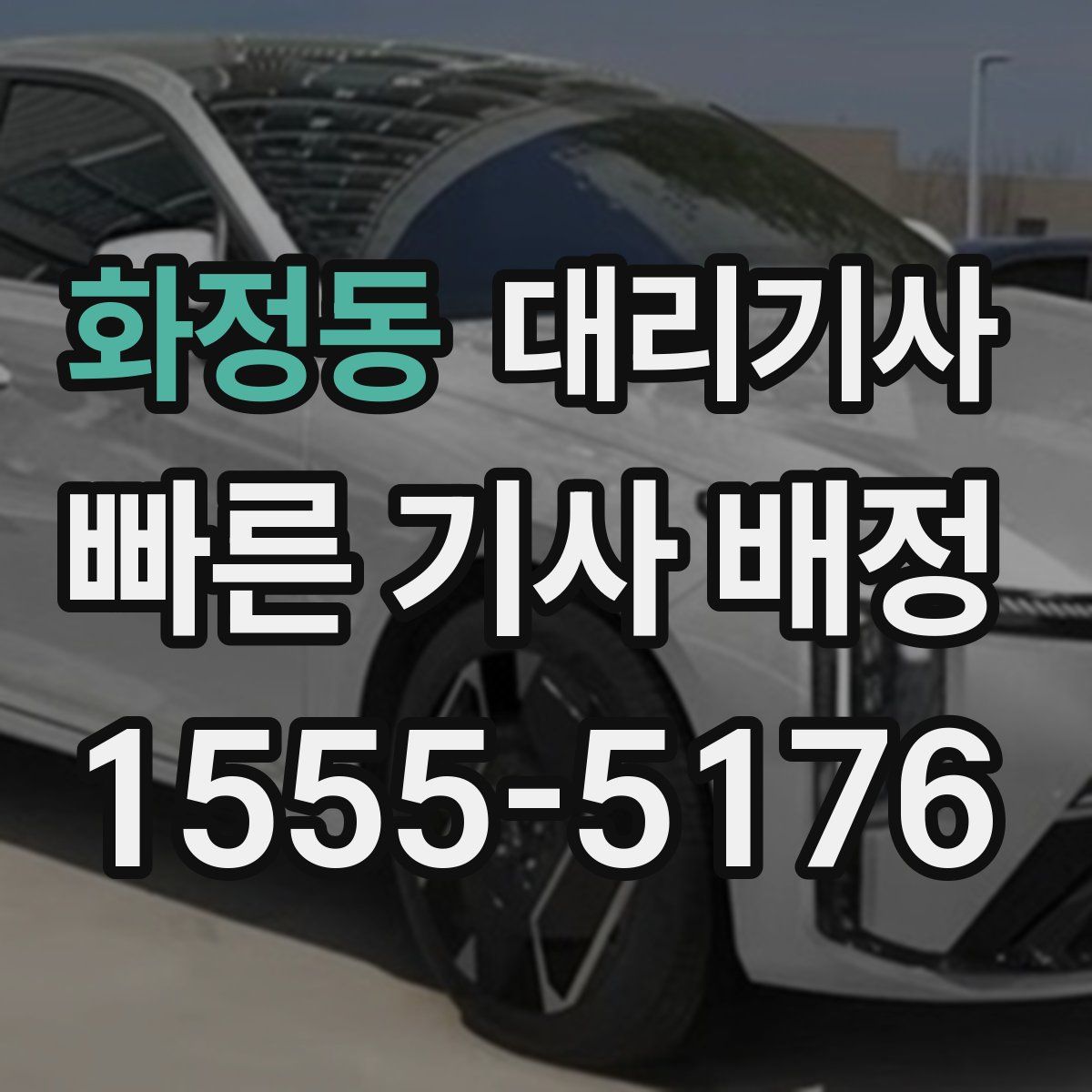 화정동 대리기사