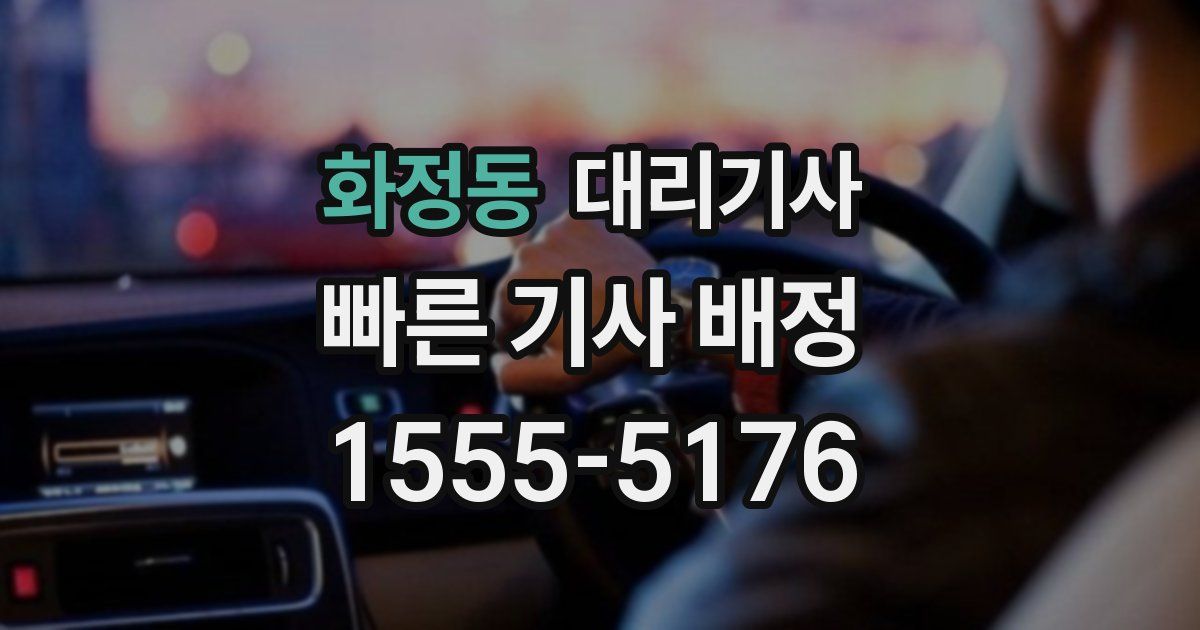 화정동 대리기사