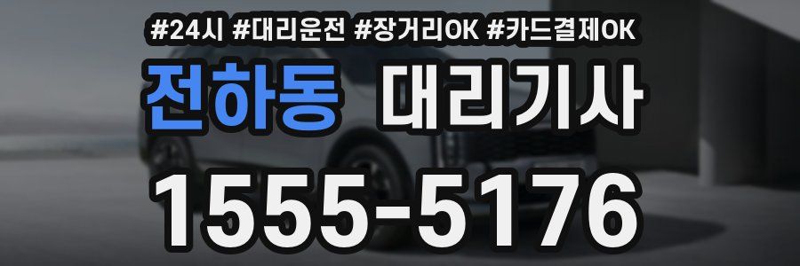 전하동 대리기사