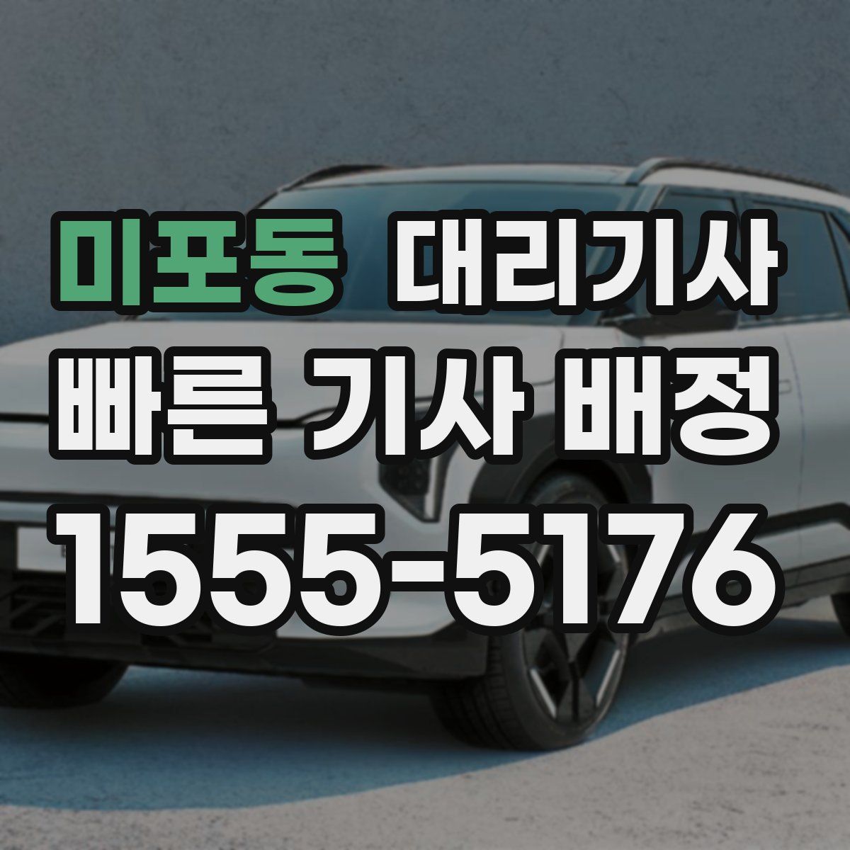 미포동 대리기사