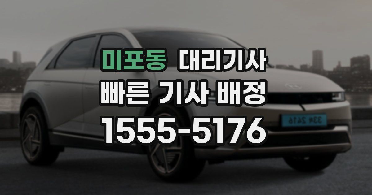 미포동 대리기사