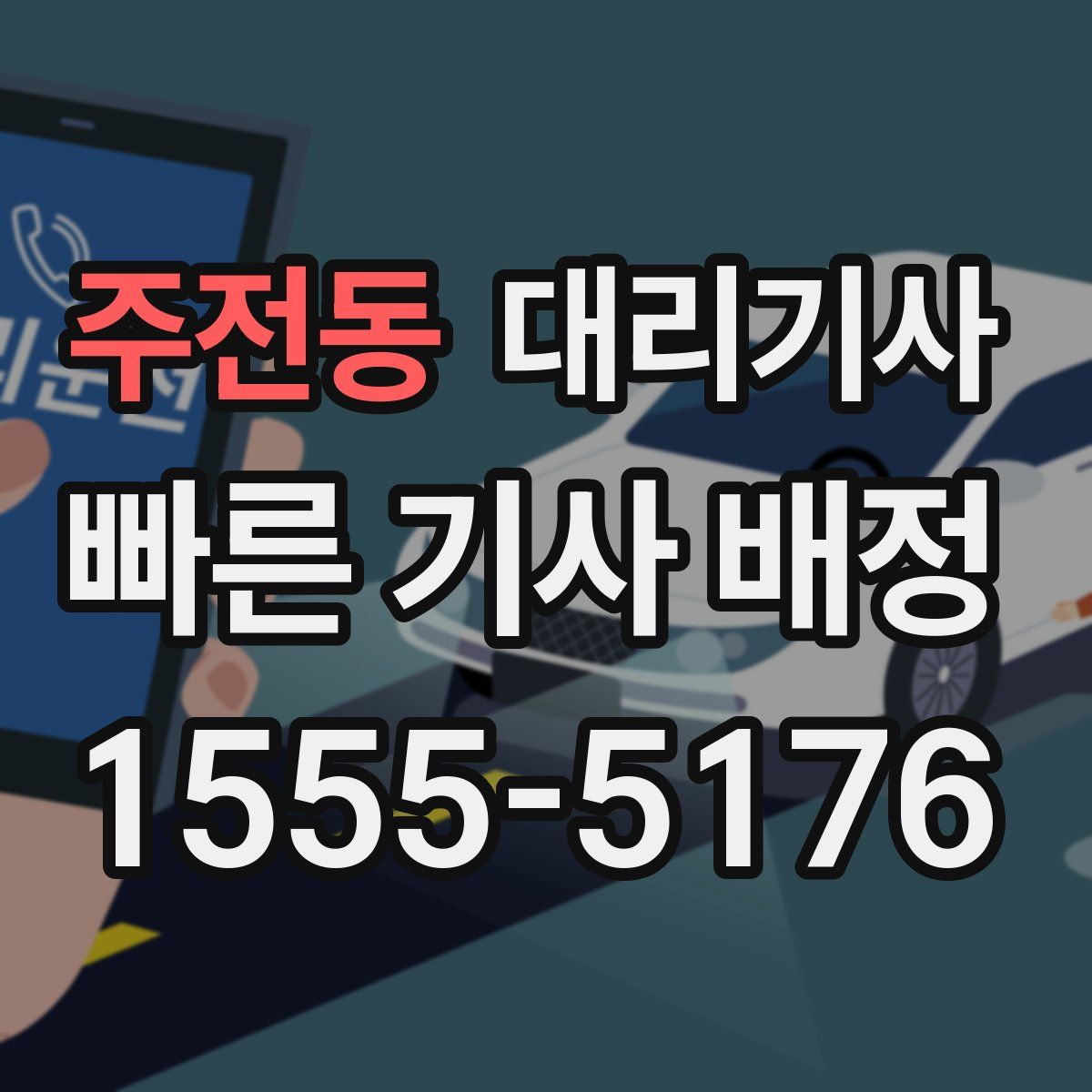 주전동 대리기사