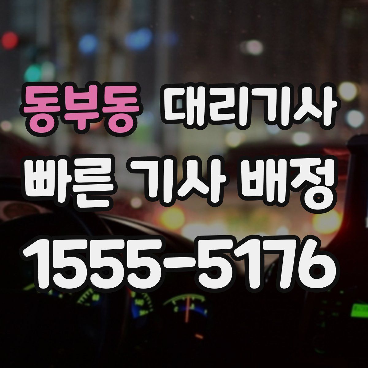 동부동 대리기사