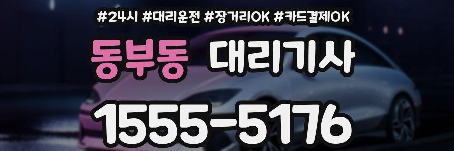 동부동 대리기사