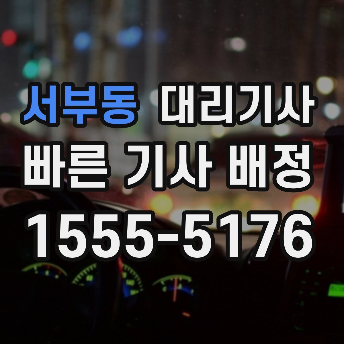 서부동 대리기사