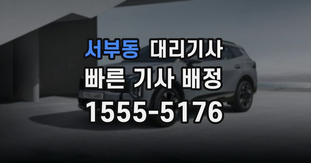 서부동 대리기사
