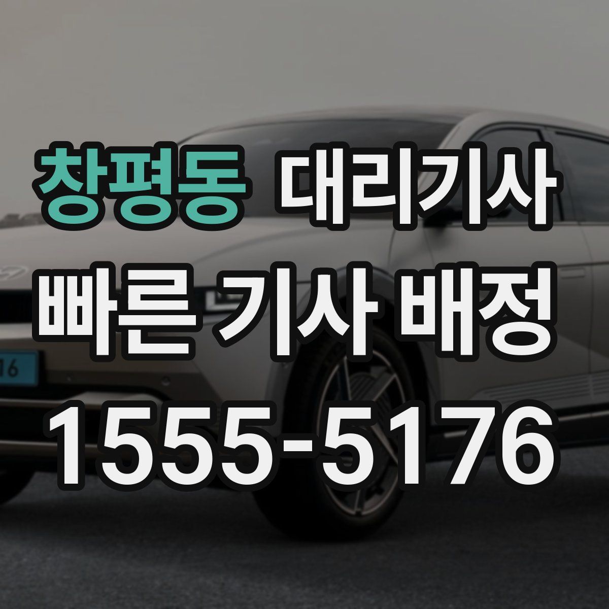 창평동 대리기사