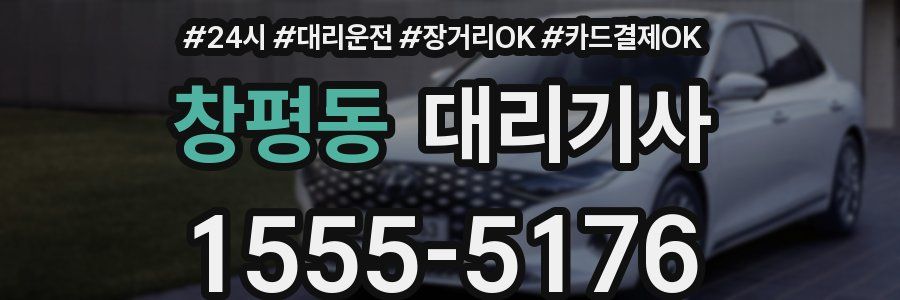 창평동 대리기사