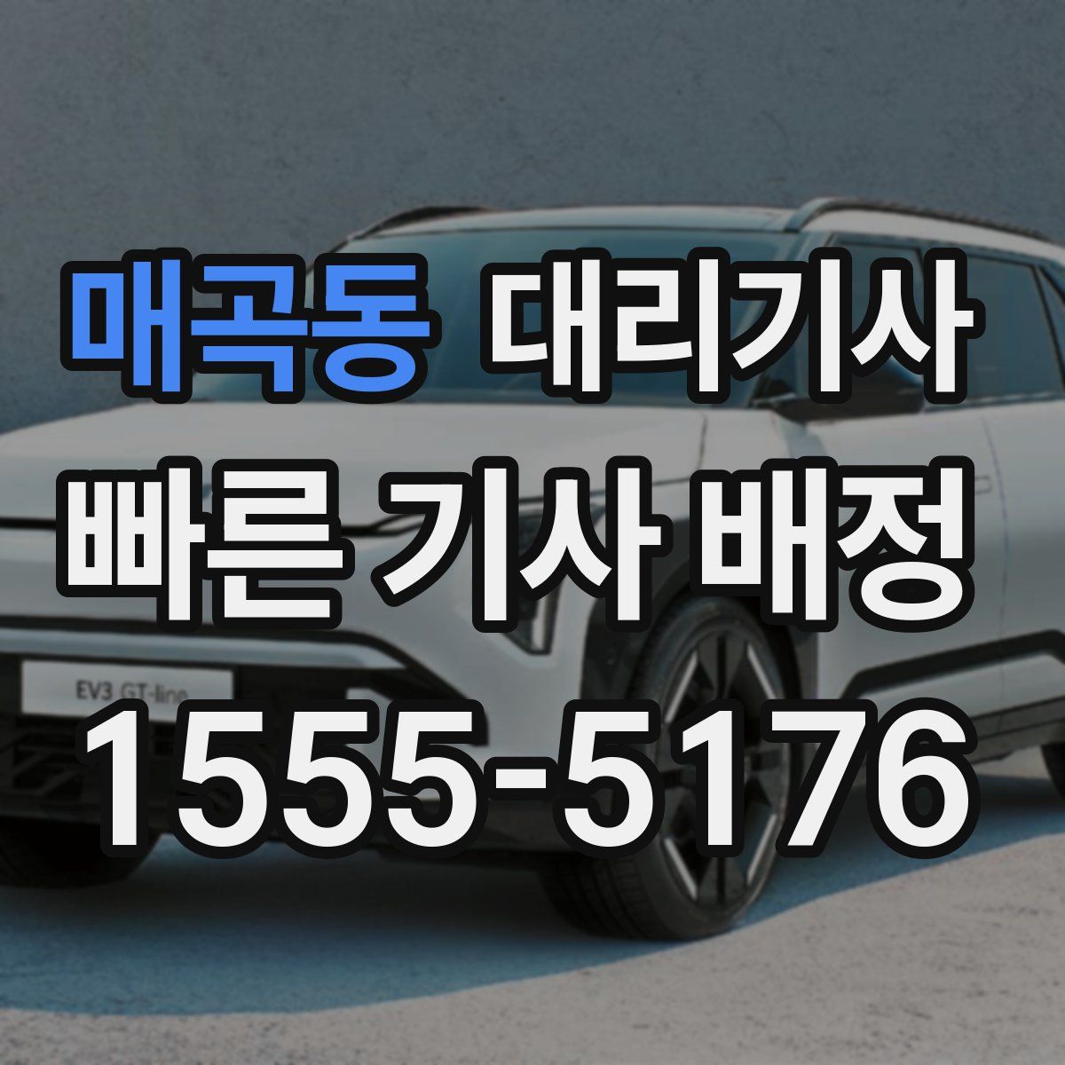 매곡동 대리기사